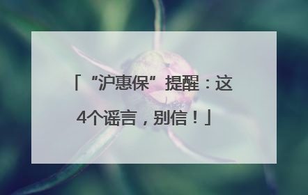 “沪惠保”提醒：这4个谣言，别信！
