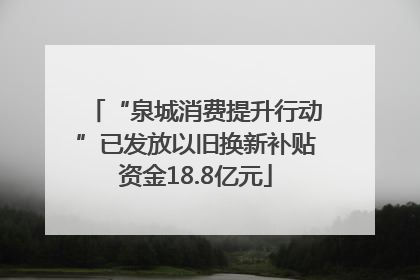 “泉城消费提升行动”已发放以旧换新补贴资金18.8亿元