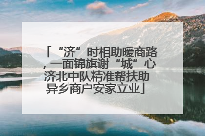“济”时相助暖商路，一面锦旗谢“城”心 济北中队精准帮扶助异乡商户安家立业