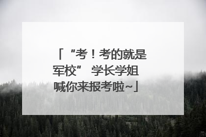 “考！考的就是军校” 学长学姐喊你来报考啦~