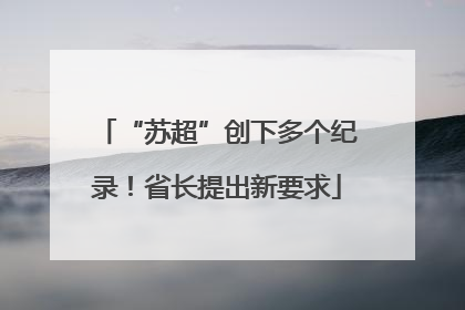 “苏超”创下多个纪录！省长提出新要求