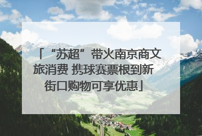 “苏超”带火南京商文旅消费 携球赛票根到新街口购物可享优惠