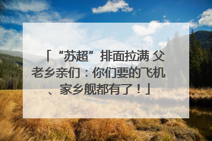 “苏超”排面拉满 父老乡亲们：你们要的飞机、家乡舰都有了！