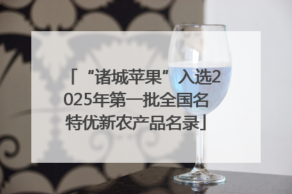 “诸城苹果”入选2025年第一批全国名特优新农产品名录