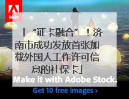 “证卡融合”！济南市成功发放首张加载外国人工作许可信息的社保卡