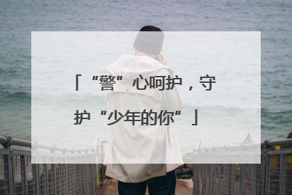 “警”心呵护，守护“少年的你”