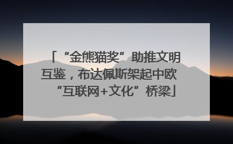 “金熊猫奖”助推文明互鉴，布达佩斯架起中欧“互联网+文化”桥梁