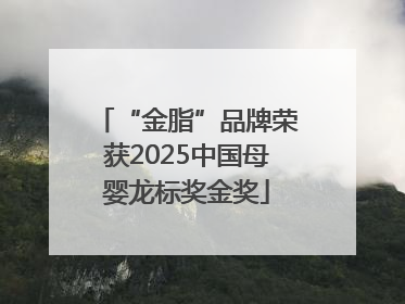 “金脂”品牌荣获2025中国母婴龙标奖金奖