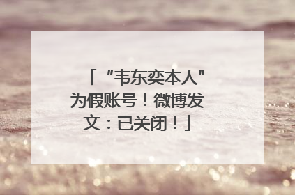 “韦东奕本人”为假账号！微博发文：已关闭！