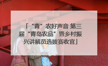 “青”农好声音 第三届“青岛农品”暨乡村振兴讲解员选拔赛收官
