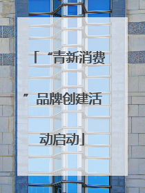 “青新消费”品牌创建活动启动