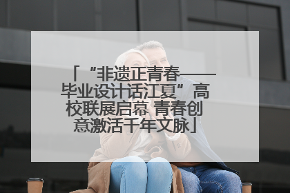 “非遗正青春——毕业设计话江夏”高校联展启幕 青春创意激活千年文脉