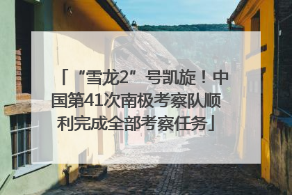 “雪龙2”号凯旋！中国第41次南极考察队顺利完成全部考察任务