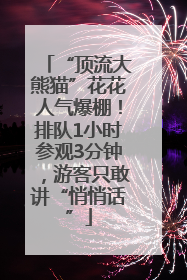 “顶流大熊猫”花花人气爆棚！排队1小时参观3分钟，游客只敢讲“悄悄话”