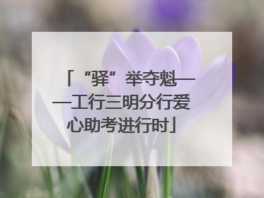 “驿”举夺魁——工行三明分行爱心助考进行时