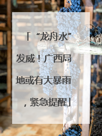“龙舟水”发威！广西局地或有大暴雨，紧急提醒