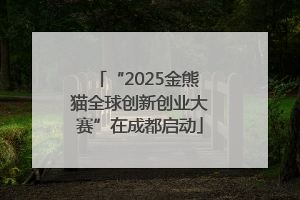 “2025金熊猫全球创新创业大赛”在成都启动