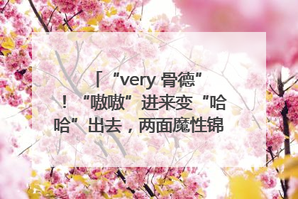 “very 骨德”！“嗷嗷”进来变“哈哈”出去，两面魔性锦旗背后的医患温情