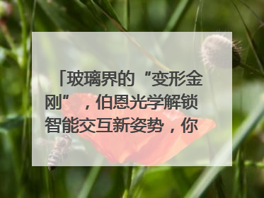 玻璃界的“变形金刚”，伯恩光学解锁智能交互新姿势，你get了吗？