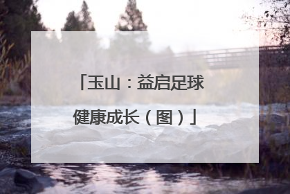 玉山：益启足球 健康成长（图）