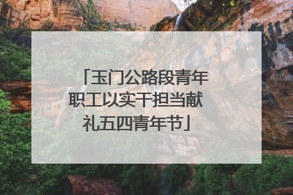 玉门公路段青年职工以实干担当献礼五四青年节