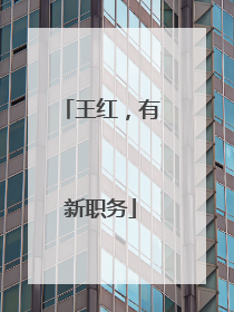 王红，有新职务