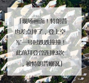 现场画面！特朗普也差点摔了，登上空军一号时跌跌撞撞！此前拜登曾连摔3次，被特朗普嘲讽