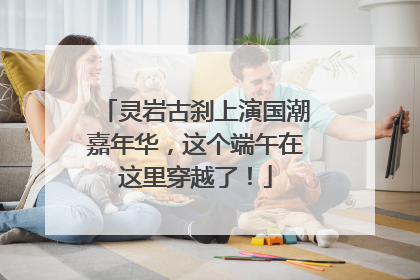 灵岩古刹上演国潮嘉年华，这个端午在这里穿越了！