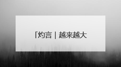 灼言｜越来越大的“朋友圈”怎样“炼”成？