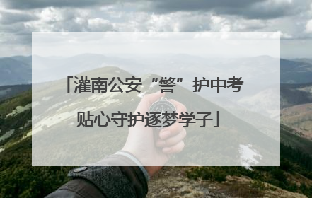 灌南公安“警”护中考 贴心守护逐梦学子