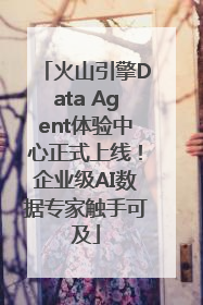 火山引擎Data Agent体验中心正式上线！企业级AI数据专家触手可及