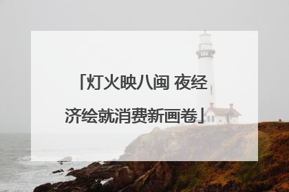 灯火映八闽 夜经济绘就消费新画卷