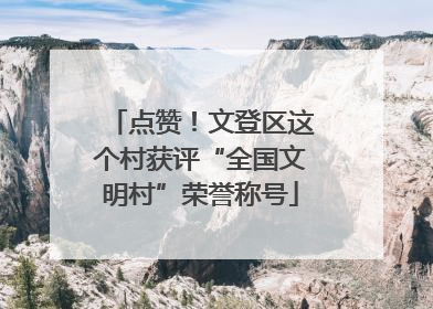 点赞！文登区这个村获评“全国文明村”荣誉称号