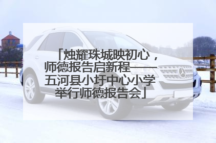 烛耀珠城映初心，师德报告启新程——五河县小圩中心小学举行师德报告会