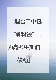 烟台二中包“登科饺”，为高考生加油鼓劲