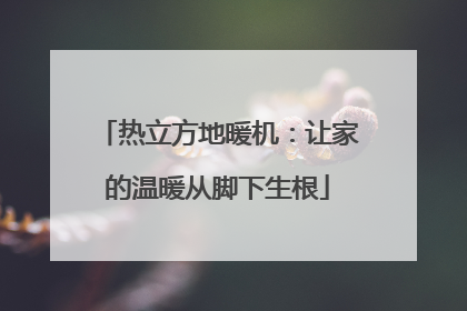 热立方地暖机：让家的温暖从脚下生根