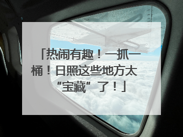热闹有趣！一抓一桶！日照这些地方太“宝藏”了！