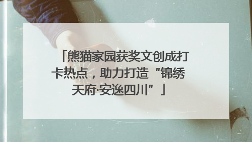 熊猫家园获奖文创成打卡热点，助力打造“锦绣天府·安逸四川”