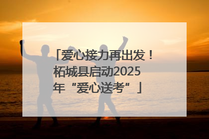 爱心接力再出发！柘城县启动2025年“爱心送考”