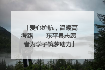 爱心护航，温暖高考路——东平县志愿者为学子筑梦助力