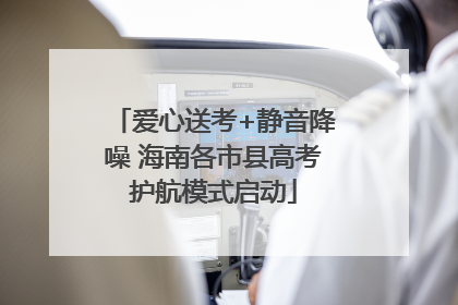 爱心送考+静音降噪 海南各市县高考护航模式启动