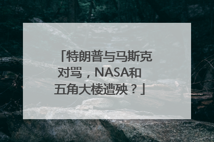 特朗普与马斯克对骂，NASA和五角大楼遭殃？
