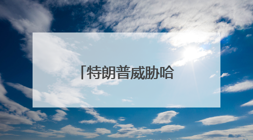 特朗普威胁哈佛交出名单