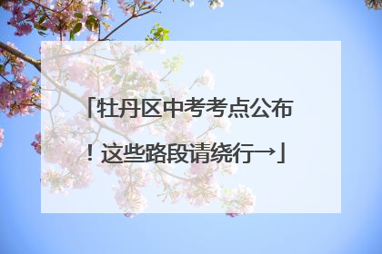 牡丹区中考考点公布！这些路段请绕行→