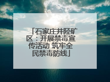 石家庄井陉矿区：开展禁毒宣传活动 筑牢全民禁毒防线