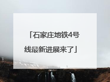 石家庄地铁4号线最新进展来了