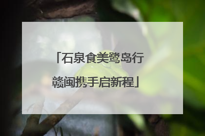 石泉食美鹭岛行 赣闽携手启新程