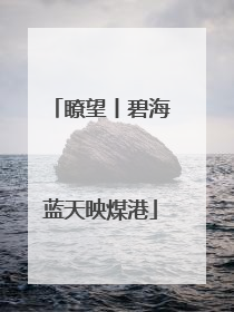 瞭望丨碧海蓝天映煤港