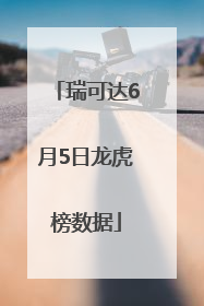 瑞可达6月5日龙虎榜数据