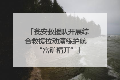 瓮安救援队开展综合救援拉动演练护航“富矿精开”